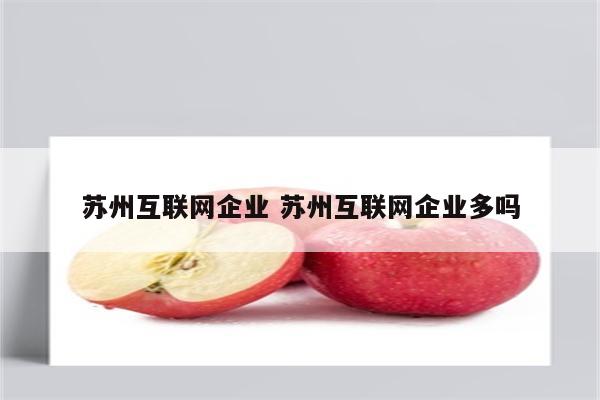 苏州互联网企业 苏州互联网企业多吗