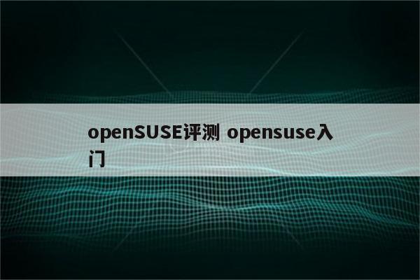 openSUSE评测 opensuse入门