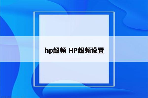 hp超频 HP超频设置