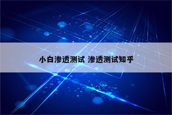 小白渗透测试 渗透测试知乎