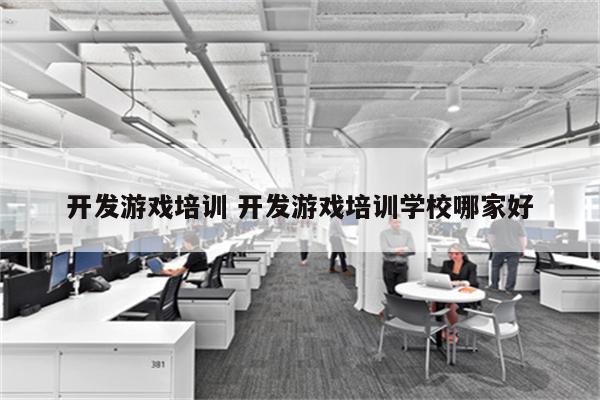 开发游戏培训 开发游戏培训学校哪家好