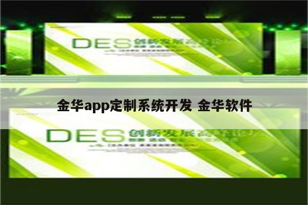 金华app定制系统开发 金华软件