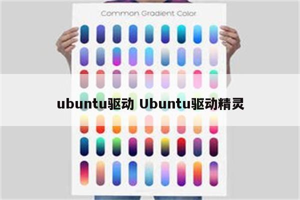 ubuntu驱动 Ubuntu驱动精灵