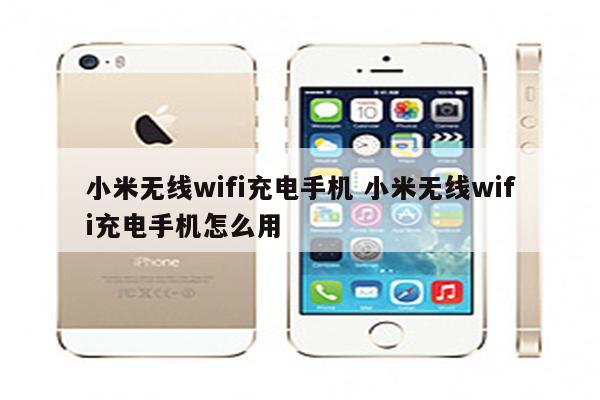 小米无线wifi充电手机 小米无线wifi充电手机怎么用