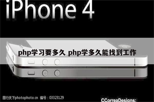 php学习要多久 php学多久能找到工作
