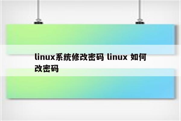 linux系统修改密码 linux 如何改密码
