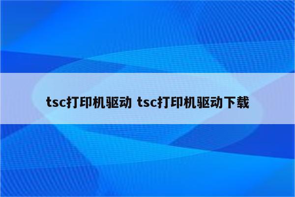 tsc打印机驱动 tsc打印机驱动下载