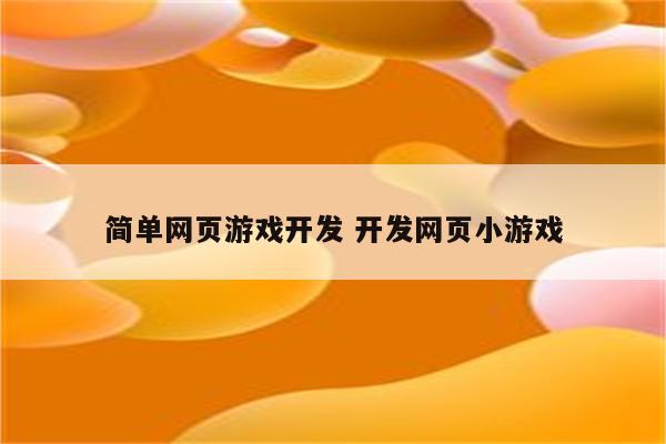 简单网页游戏开发 开发网页小游戏