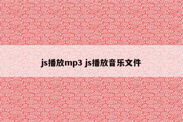 js播放mp3 js播放音乐文件
