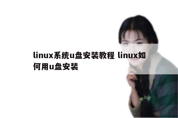 linux系统u盘安装教程 linux如何用u盘安装