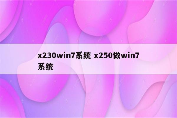 x230win7系统 x250做win7系统