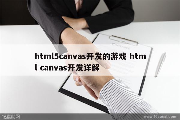 html5canvas开发的游戏 html canvas开发详解