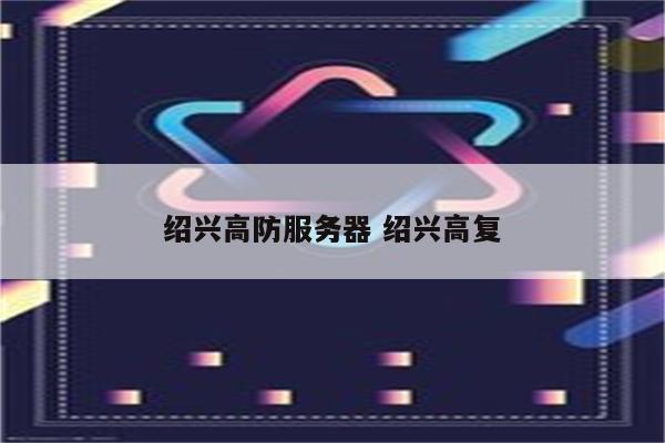 绍兴高防服务器 绍兴高复