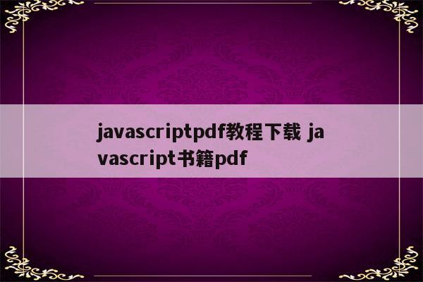 javascriptpdf教程下载 javascript书籍pdf