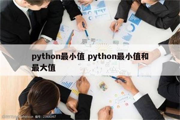 python最小值 python最小值和最大值
