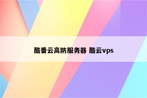 酷番云高防服务器 酷云vps
