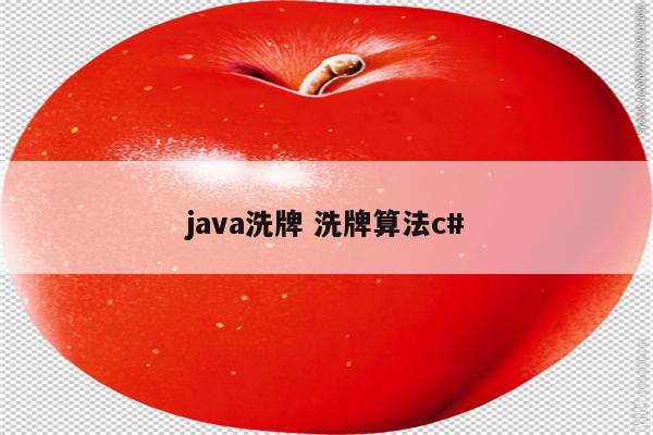 java洗牌 洗牌算法c#