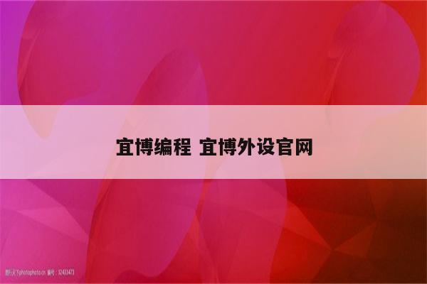 宜博编程 宜博外设官网