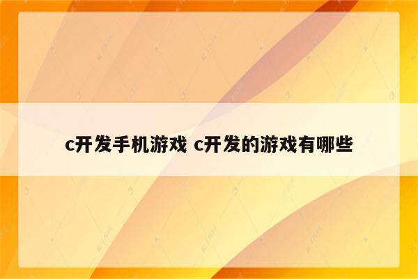c开发手机游戏 c开发的游戏有哪些