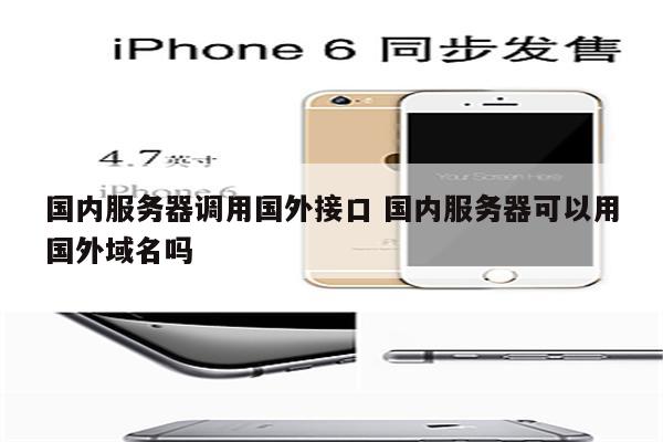 国内服务器调用国外接口 国内服务器可以用国外域名吗