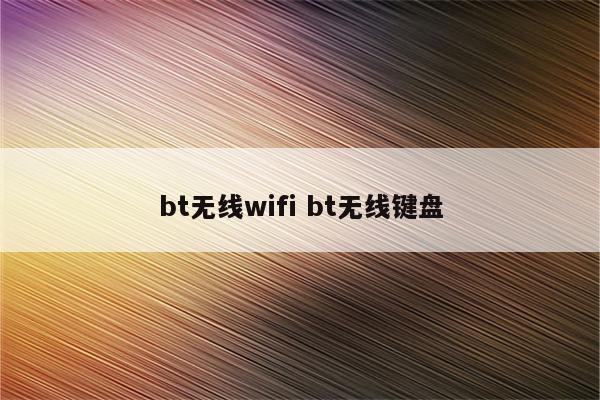 bt无线wifi bt无线键盘