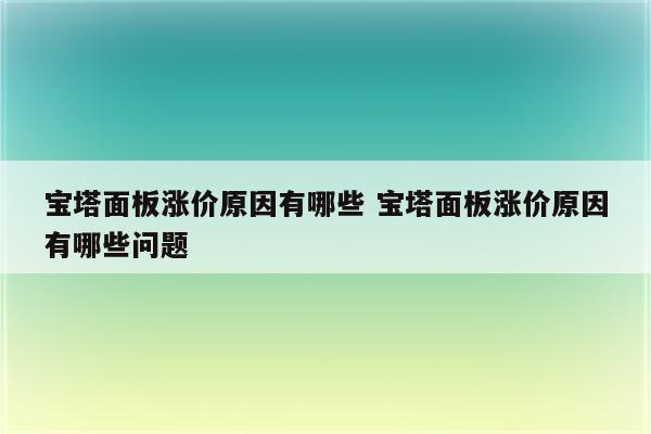宝塔面板涨价原因有哪些 宝塔面板涨价原因有哪些问题
