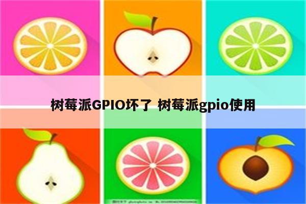 树莓派GPIO坏了 树莓派gpio使用