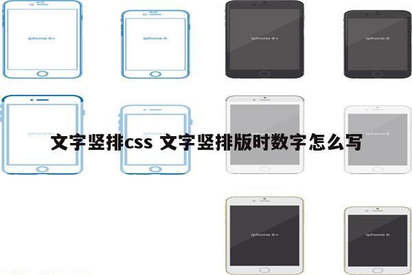 文字竖排css 文字竖排版时数字怎么写