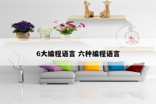6大编程语言 六种编程语言