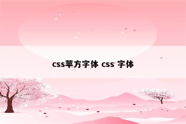 css苹方字体 css 字体