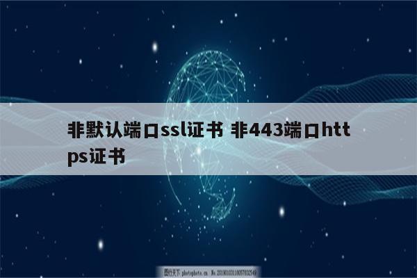 非默认端口ssl证书 非443端口https证书