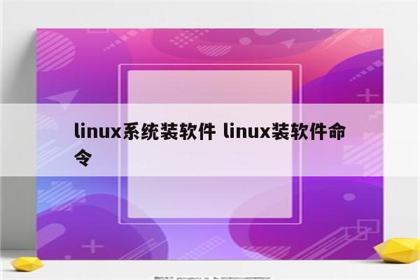 linux系统装软件 linux装软件命令