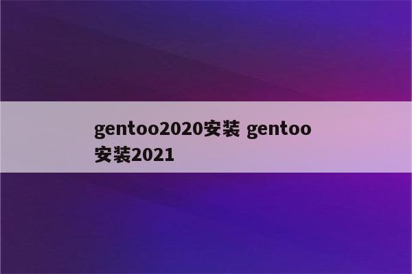 gentoo2020安装 gentoo 安装2021