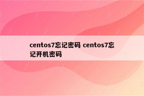 centos7忘记密码 centos7忘记开机密码