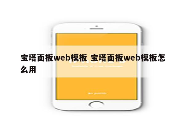 宝塔面板web模板 宝塔面板web模板怎么用