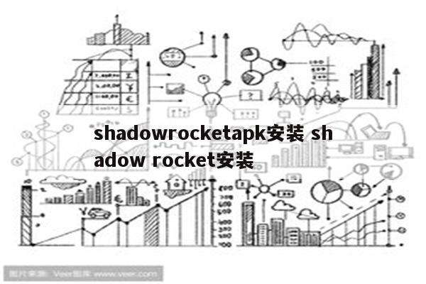 shadowrocketapk安装 shadow rocket安装