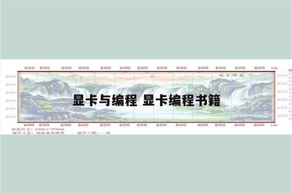 显卡与编程 显卡编程书籍