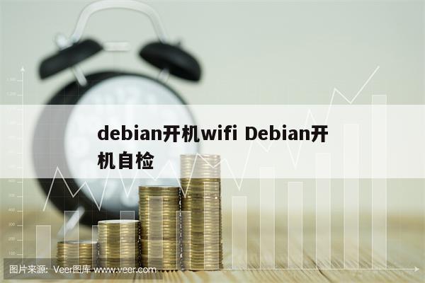 debian开机wifi Debian开机自检