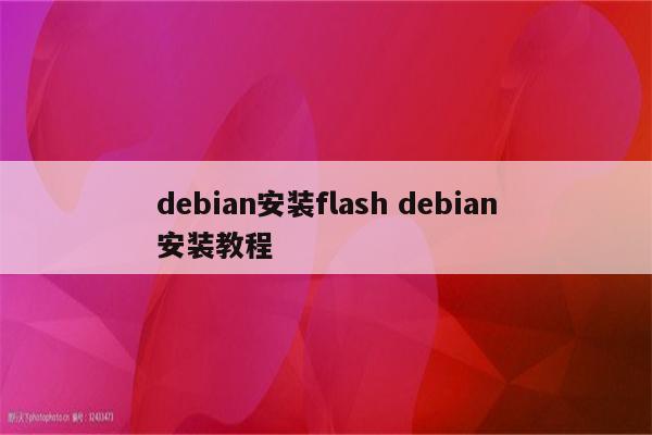 debian安装flash debian安装教程