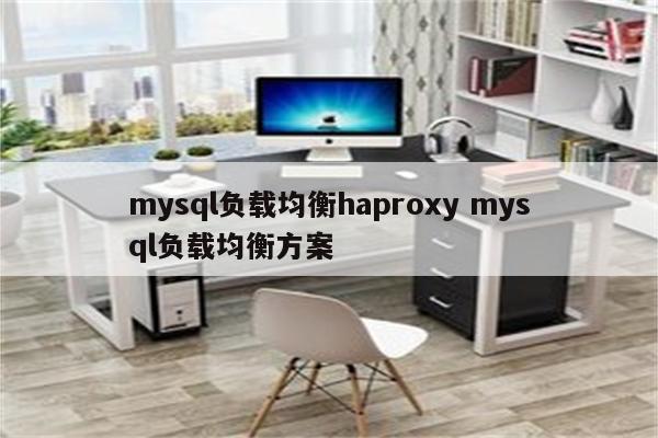 mysql负载均衡haproxy mysql负载均衡方案
