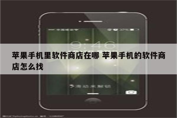 苹果手机里软件商店在哪 苹果手机的软件商店怎么找