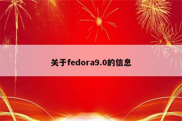 关于fedora9.0的信息