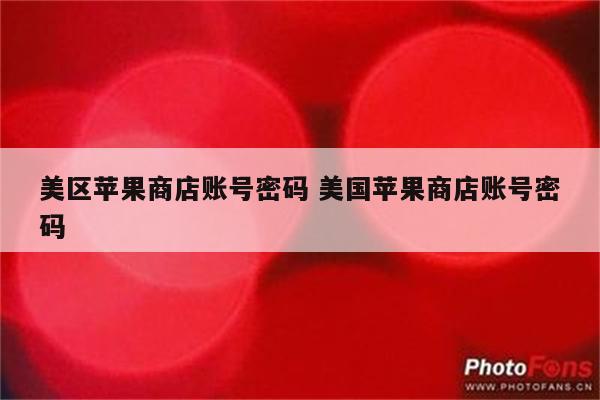 美区苹果商店账号密码 美国苹果商店账号密码