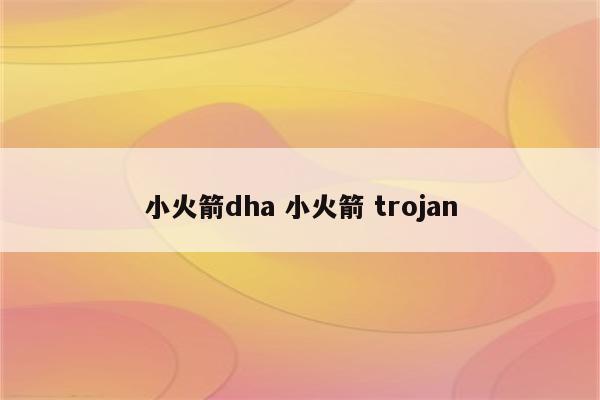 小火箭dha 小火箭 trojan