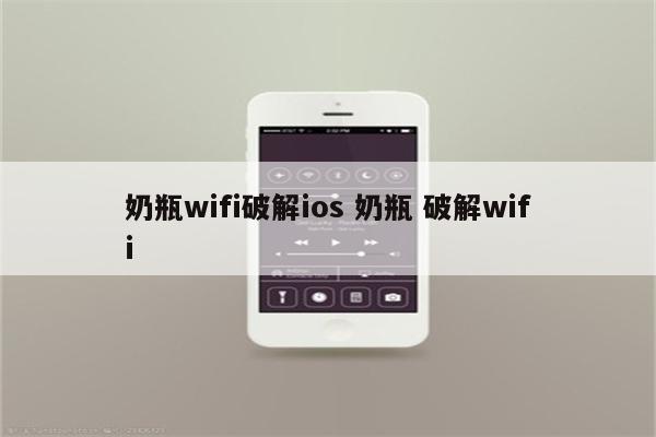 奶瓶wifi破解ios 奶瓶 破解wifi