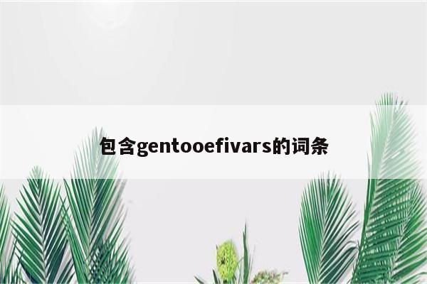 包含gentooefivars的词条