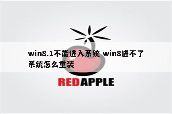 win8.1不能进入系统 win8进不了系统怎么重装
