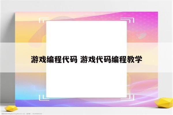 游戏编程代码 游戏代码编程教学