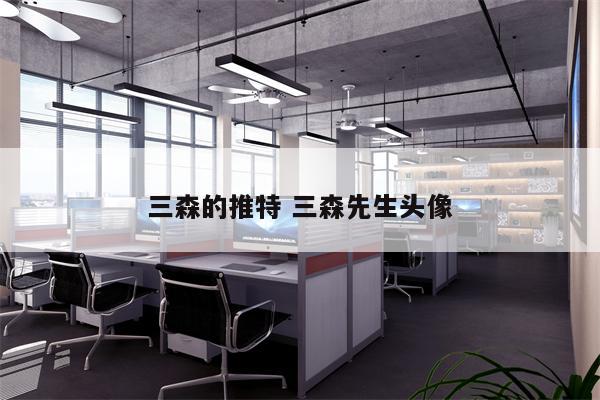 三森的推特 三森先生头像