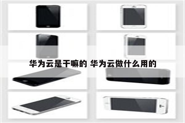 华为云是干嘛的 华为云做什么用的
